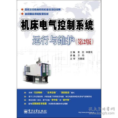 機(jī)床電氣控制系統(tǒng)運行與維護(hù) 第2版 國家示范性高職院校老師編寫,省級精品課程配套教材